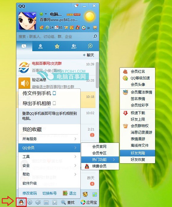 QQ好友克隆
