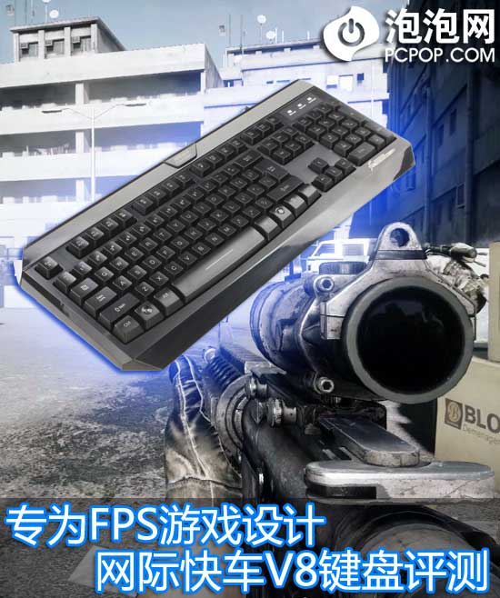 专为FPS游戏设计 网际快车V8键盘评测