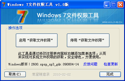 Windows 7文件权限工具软件界面