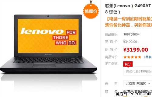 i5+独显超值本 联想G490AT仅售3199元