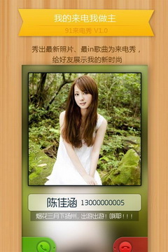 91来电秀怎么设置?91来电秀百度百科?91来电秀手机版下载