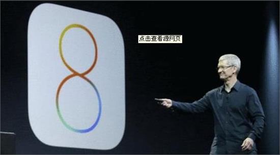  苹果IOS8 19日推出被爆占空间 你觉得IOS8好用吗?