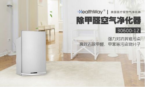 秋季当除甲醛，空气净化器专家Healthway新品上市 