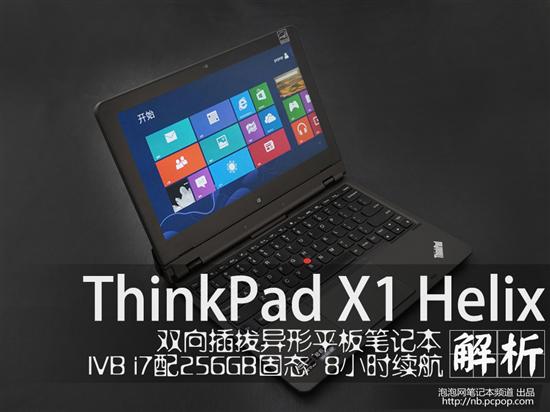 thinkpad x1 helix厚吗?thinkpad x1 carbon?ThinkPad X1 Helix 369