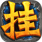 全民挂机和天天挂机?全民战外卦无限?【评测】尊重原著勇于创新 《全民挂机》评测