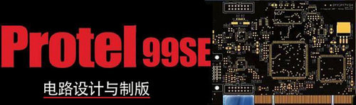 protel99se汉化?protel99se汉化包?protel99se中文补丁?正式汉化版免费下载