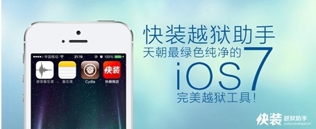 快装越狱助手 最绿色纯净iOS7越狱工具