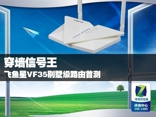 穿墙信号王 飞鱼星VF35别墅级路由首测 