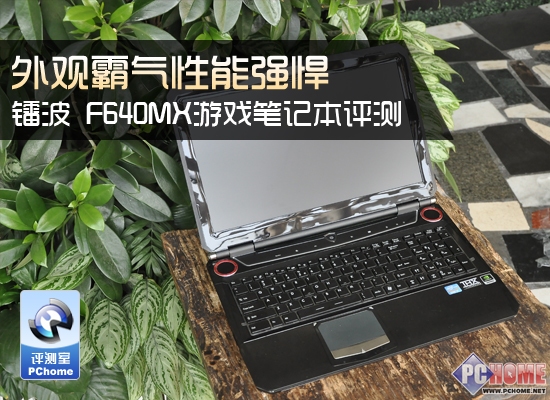 外观霸气性能强悍 镭波 F640MX 评测