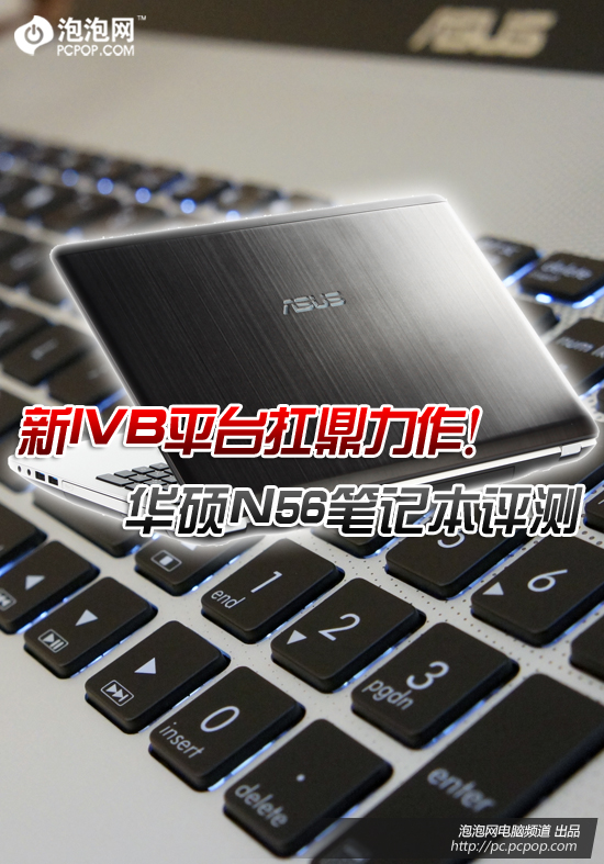 全新力作！华硕首款Ivy Bridge本评测