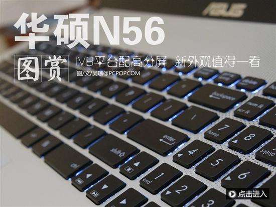 n56xi361vz-sl?华硕n56?华硕n56 3615?泡泡网产品报价