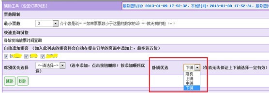 在“车票查询”页面上，12306订票助手增加了许选项，最突出的就是自动刷票。输入车次等基本信息之后，就可设定自动查询周期了，如每6秒一次，刷不出票誓不罢休。