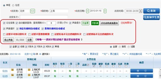 在“车票查询”页面上，12306订票助手增加了许选项，最突出的就是自动刷票。输入车次等基本信息之后，就可设定自动查询周期了，如每6秒一次，刷不出票誓不罢休。