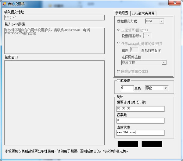 自动刷票软件?怎么自动刷票?微信刷票价格一毛一条?全自动投票软件刷票器下载