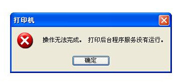打印机后台程序服务没有运行怎么办