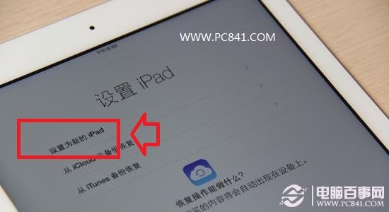 选择设置为新的iPad