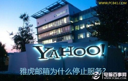 雅虎邮箱为什么停止服务