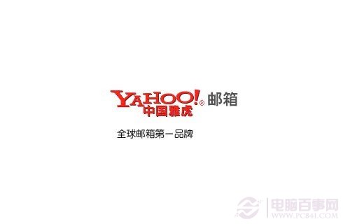雅虎邮箱--曾经的辉煌，如今的没落