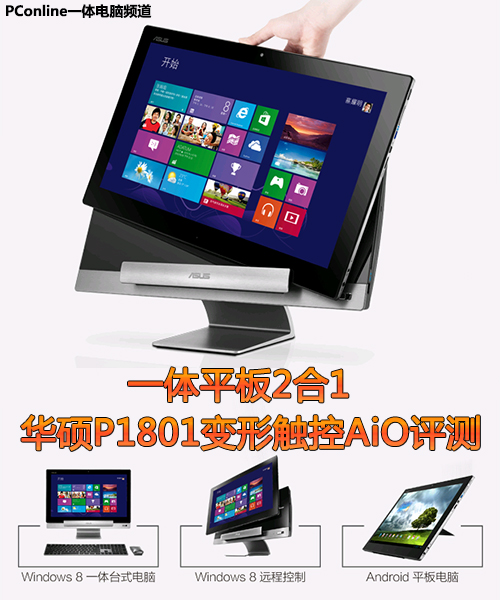 一体平板2合1 华硕P1801变形触控AiO评测