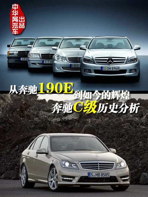 从奔驰190E到如今的辉煌 奔驰C级历史分析(1)