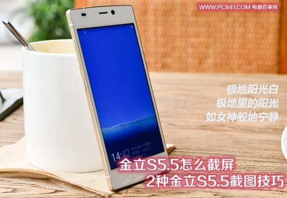金立S5.5怎么截屏 2种金立S5.5截图方法