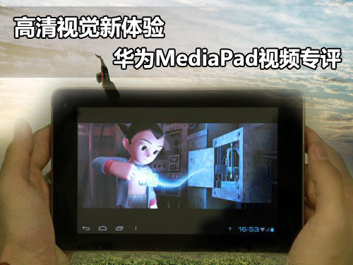 华为平板mediapad m1?华为mediapad 10fhd?华为MediaPad评测