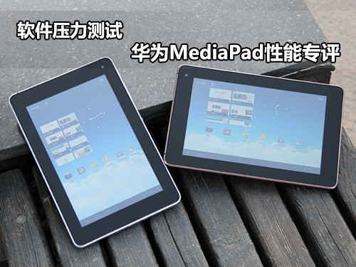 华为平板mediapad m1?华为mediapad 10fhd?华为MediaPad评测