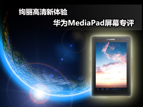 华为平板mediapad m1?华为mediapad 10fhd?华为MediaPad评测