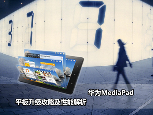 华为平板mediapad m1?华为mediapad 10fhd?华为MediaPad评测