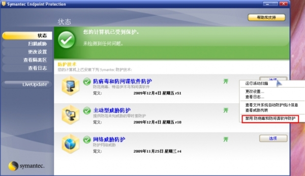 教你如何设置赛门铁克SEP11免疫误杀