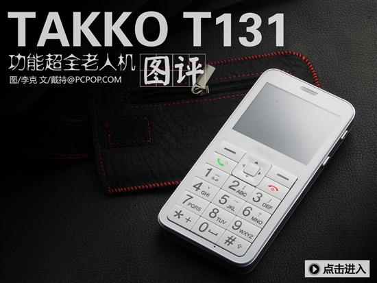 takko?takko老人机?fashionse是什么意思?泡泡网产品报价