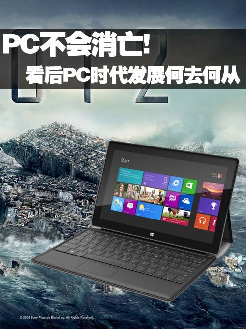 PC不会消亡!看后PC时代发展何去何从 