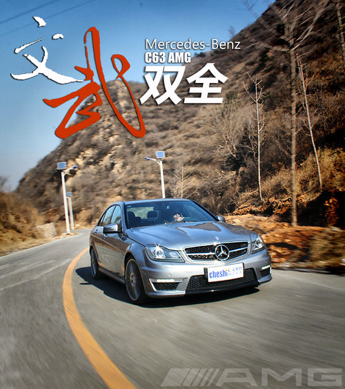 文武双全 试驾奔驰C63 AMG四门高性能版