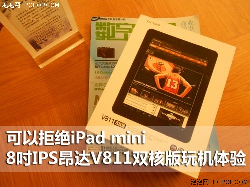 老玩家推荐！昂达V811双核版网友测试 