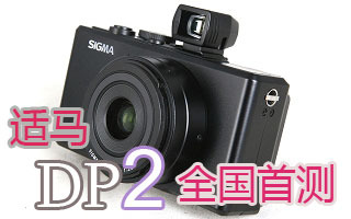 适马DP2S独家评测
