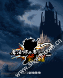 魔法师与鬼剑士觉醒2