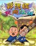 郭德纲-笑闯江湖