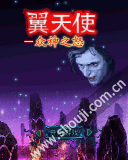 翼天使-众神之怒