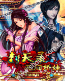 封天录-无间娇娃