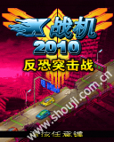 X战机2010-反恐突击战
