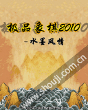 极品象棋2010-水墨风情