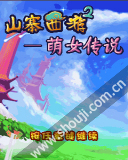 山寨西游2-萌女传说