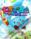 大家来找茬-泡泡危机