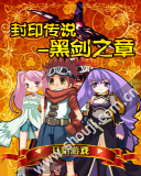 封印传说-黑剑之章