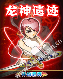 龙神遗迹
