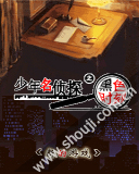 少年名侦探-黑色时刻