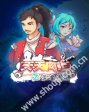 天天向上-圣者传说