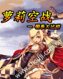 萝莉空战-萌系大比拼