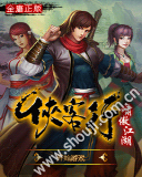 侠客行-啸傲江湖