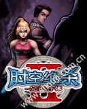 时空绝杀II-完美合体